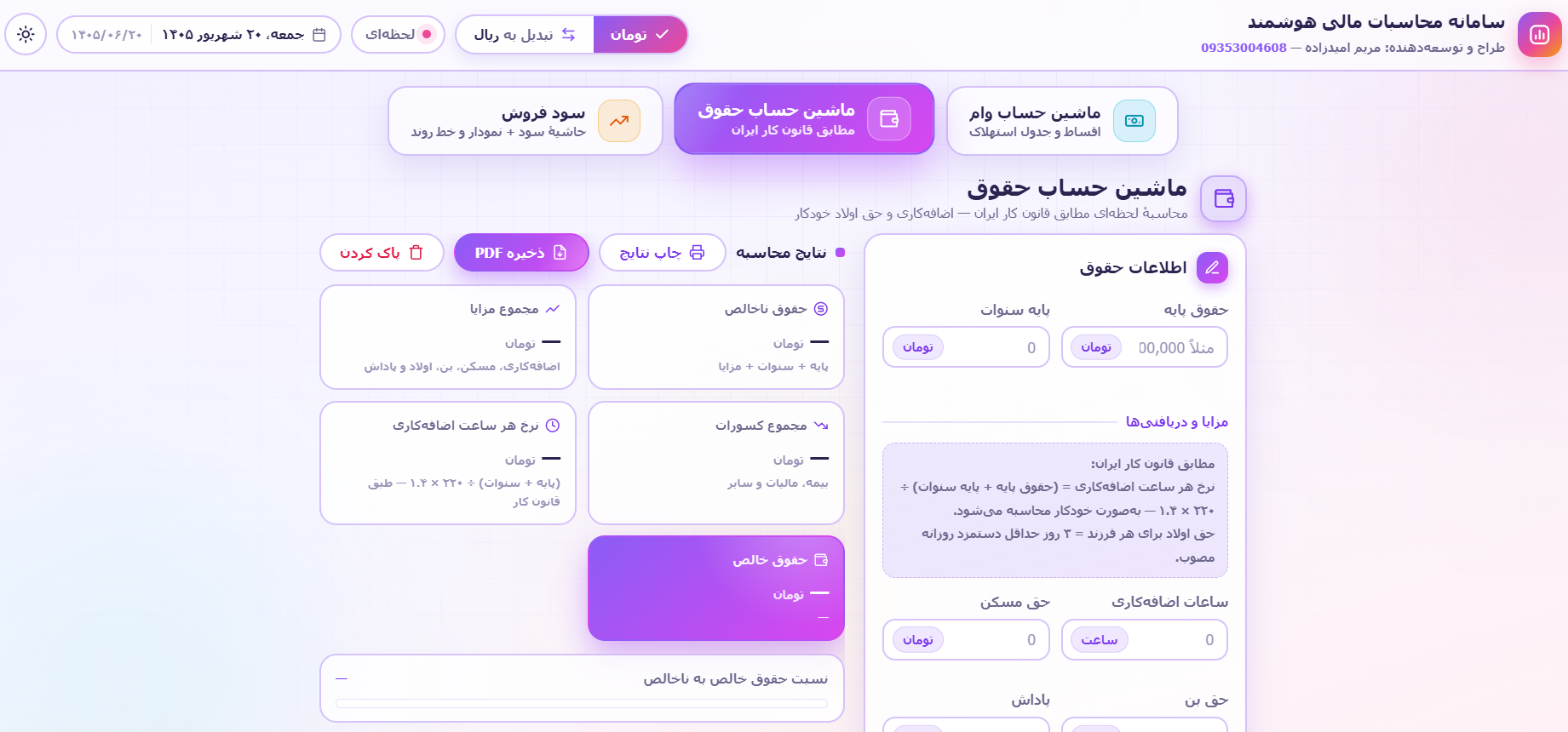 اپلیکیشن ماشین حساب حقوق تحت وب